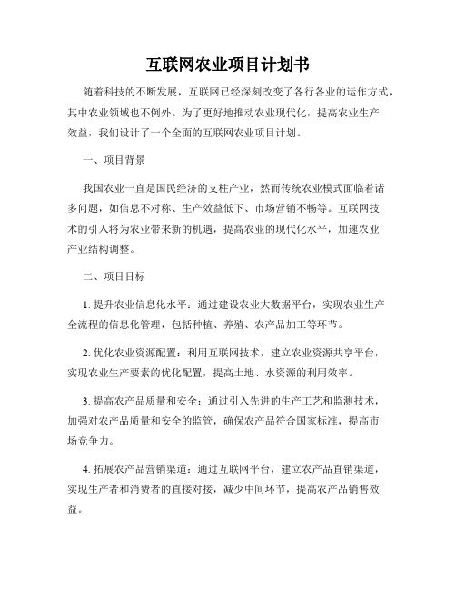 互联网农业项目计划书