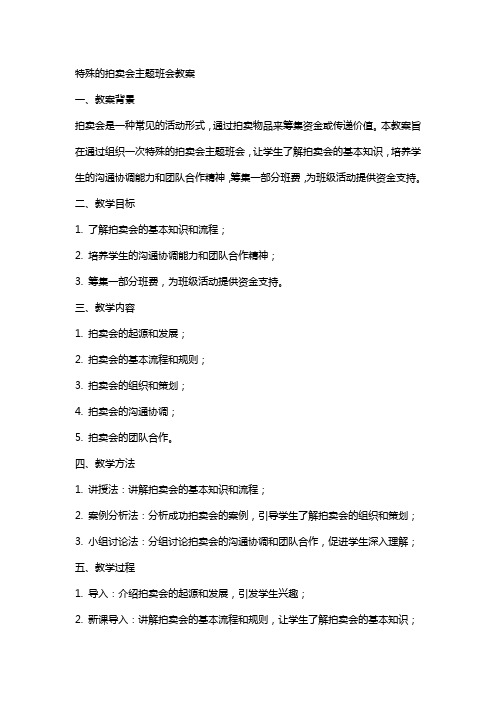 特殊的拍卖会主题班会教案