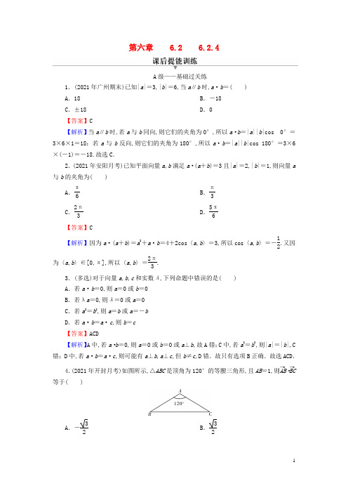 高中数学第六章平面向量及其应用 向量的数量积课后提能训练新人教A版必修第二册