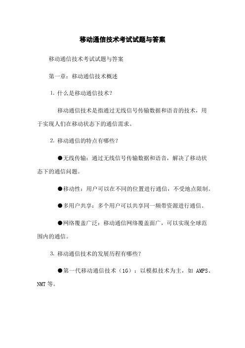 移动通信技术考试试题与答案