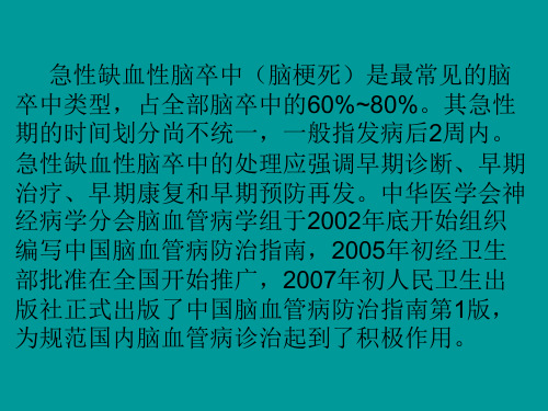 中国急性缺血性脑卒中诊治指南课件_PPT课件