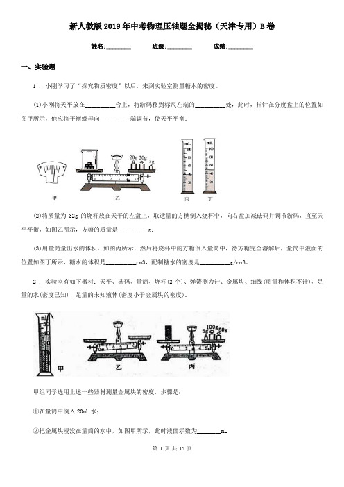 新人教版2019年中考物理压轴题全揭秘(天津专用)B卷