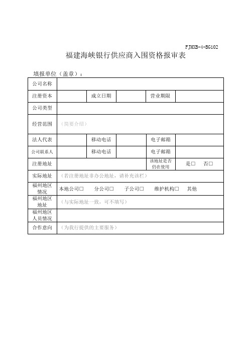 福建海峡银行供应商入围资格报审表