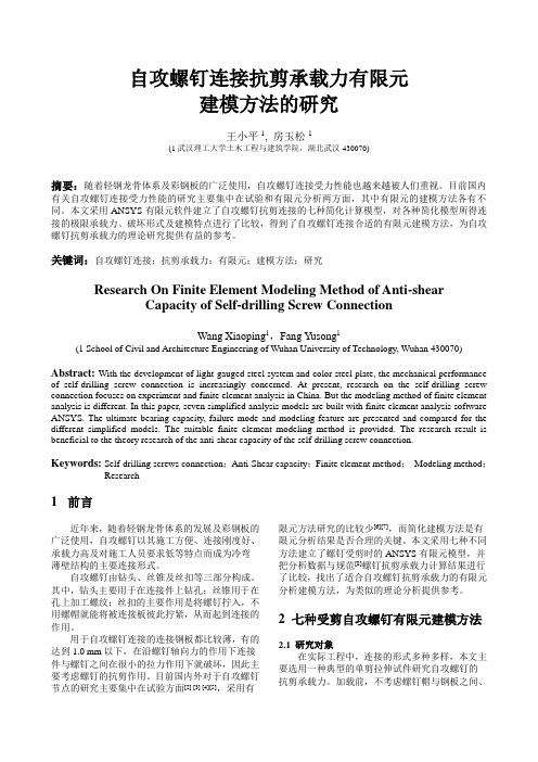 自攻螺钉连接抗剪承载力有限元