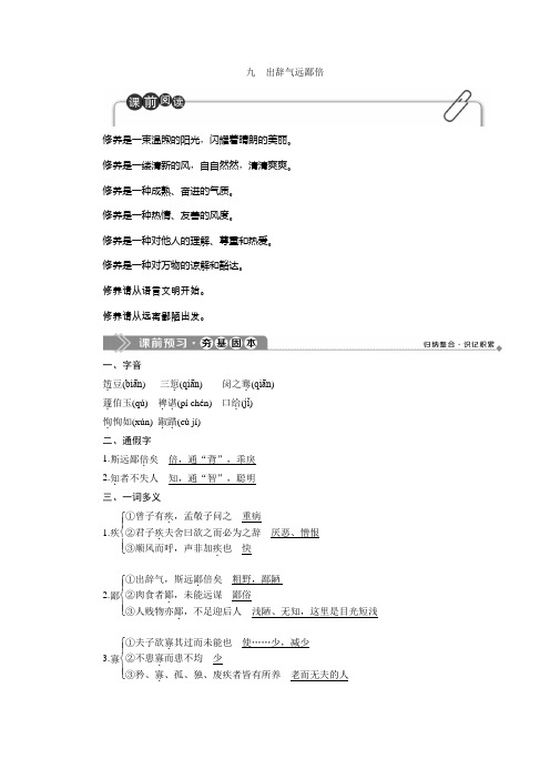 2019-2020学年语文版高中语文选修《论语》选读讲义：第二单元 5 九 出辞气远鄙倍 Word版含答案