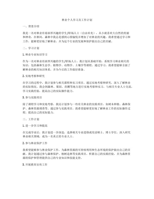 林业个人学习及工作计划