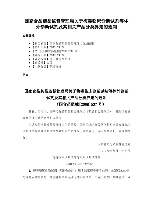 国家食品药品监督管理局关于梅毒临床诊断试剂等体外诊断试剂及其相关产品分类界定的通知