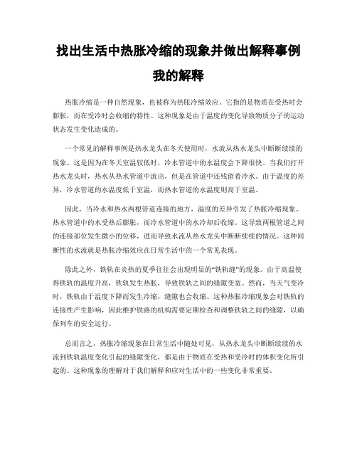 找出生活中热胀冷缩的现象并做出解释事例我的解释