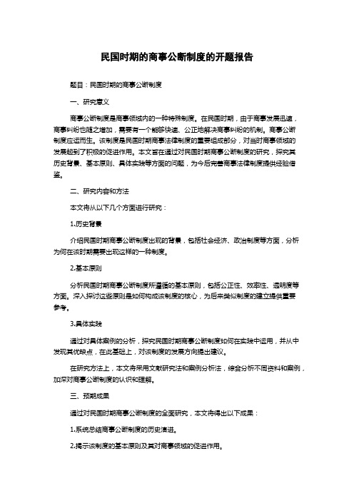 民国时期的商事公断制度的开题报告