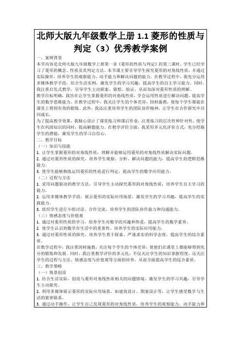 北师大版九年级数学上册1.1菱形的性质与判定(3)优秀教学案例