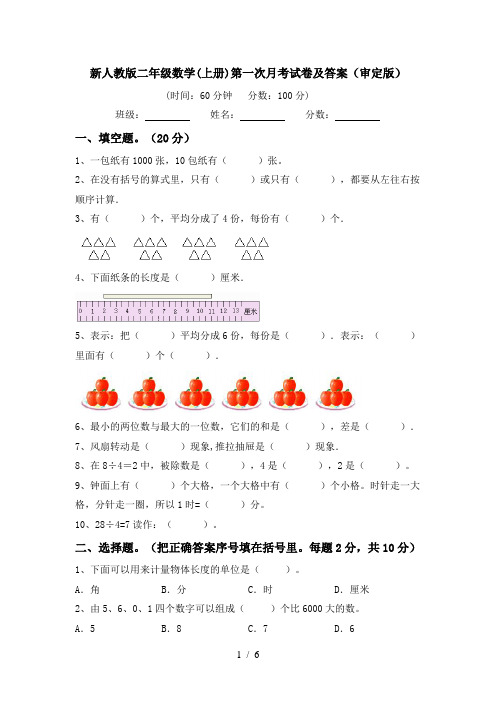 新人教版二年级数学(上册)第一次月考试卷及答案(审定版)