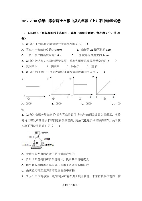 2017-2018学年山东省济宁市微山县八年级(上)期中物理试卷