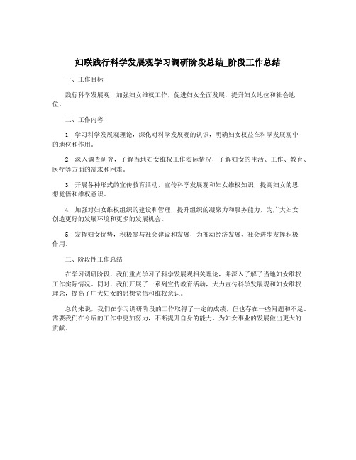 妇联践行科学发展观学习调研阶段总结_阶段工作总结