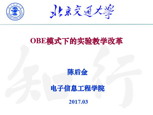 OBE工程教育理念下的实验教学