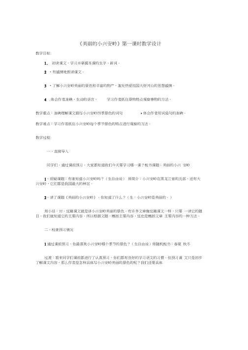 《美丽的小兴安岭》第一课时教案设计