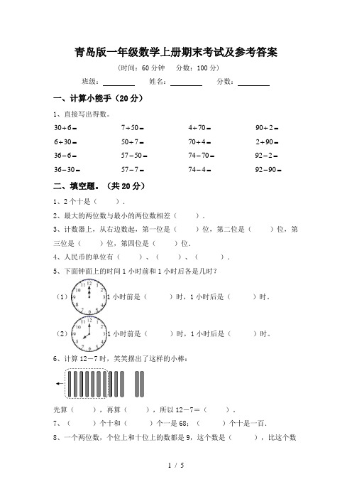 青岛版一年级数学上册期末考试及参考答案