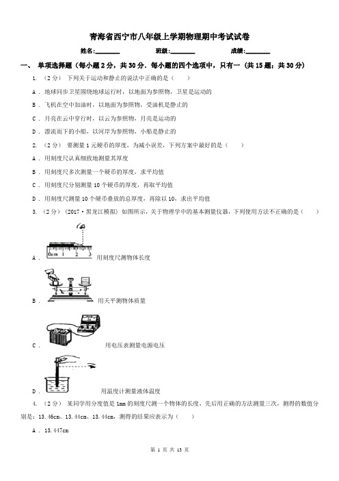 青海省西宁市八年级上学期物理期中考试试卷