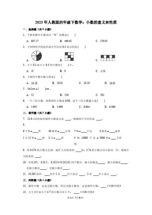 2023年人教版四年级下数学：小数的意义和性质(附答案解析)