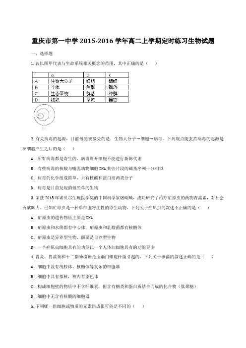 【全国百强校】重庆市第一中学2015-2016学年高二上学期定时练习生物试题(原卷版)