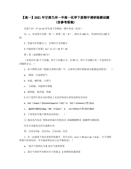 【高一】2021年甘肃兰州一中高一化学下册期中调研检测试题(含参考答案)