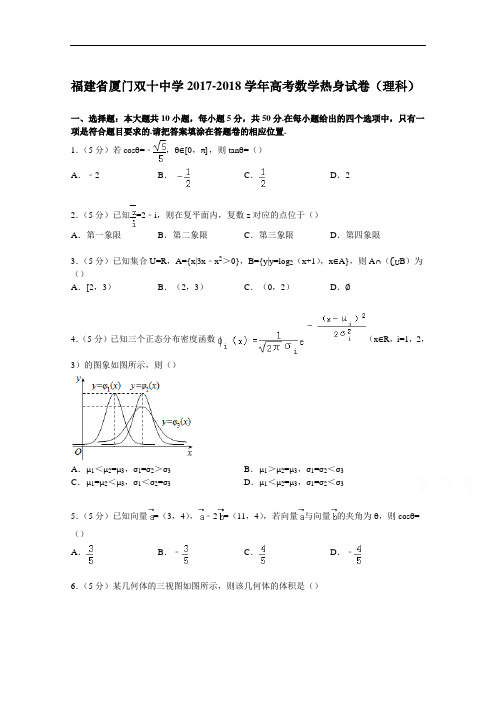 福建省厦门双十中学2017-2018学年高考数学热身试卷(理科) Word版含解析