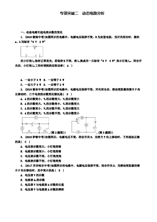 中考物理专项突破动态电路分析复习(含2套试卷)