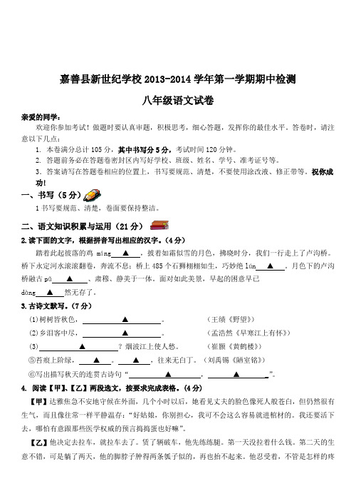 浙江省嘉善县新世纪学校2013-2014学年第一学期期中检测八年级语文试卷