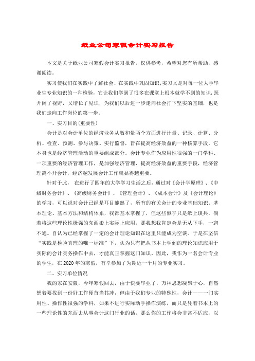 纸业公司寒假会计实习报告