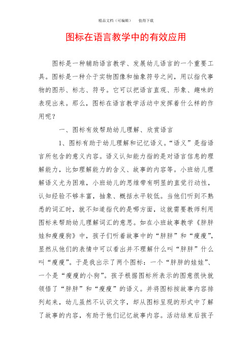 图标在语言教学中的有效应用