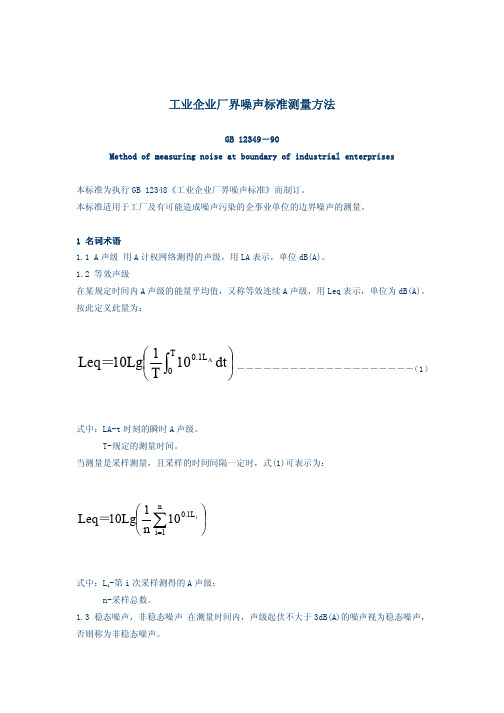 工业企业厂界噪声标准测量方法