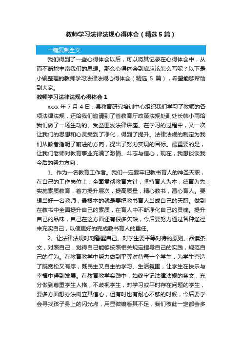 教师学习法律法规心得体会（精选5篇）