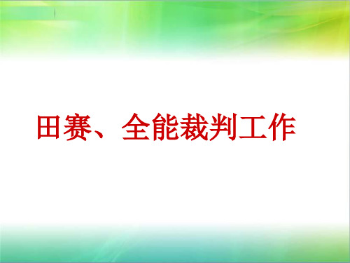 田径运动竞赛规则要点与裁判方法