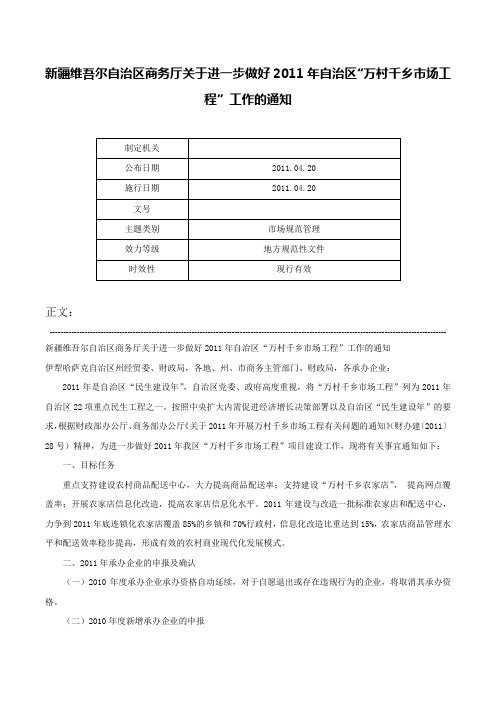 新疆维吾尔自治区商务厅关于进一步做好2011年自治区“万村千乡市场工程”工作的通知-