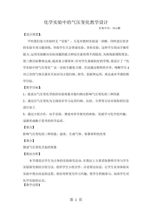 中考化学复习气压变化在化学中的应用教学设计