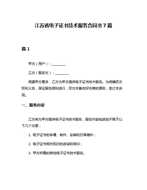 江苏省电子证书技术服务合同书7篇