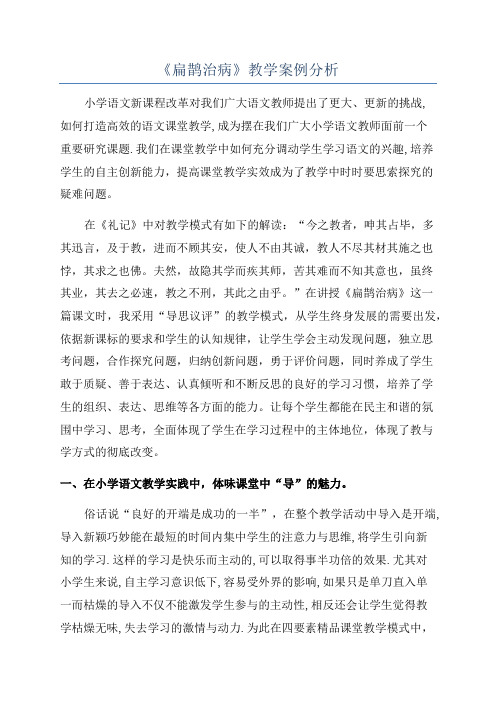 《扁鹊治病》教学案例分析