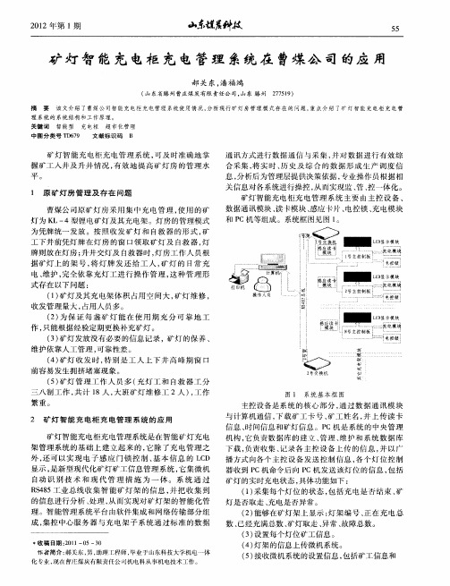 矿灯智能充电柜充电管理系统在曹煤公司的应用