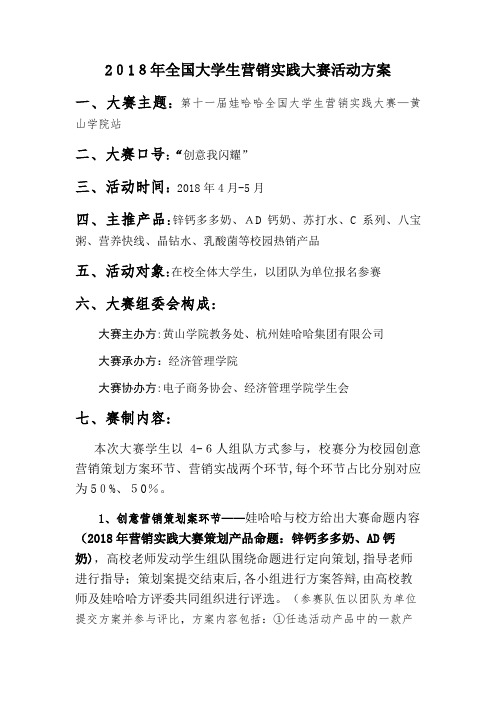 全国大学生营销大赛活动方案.doc