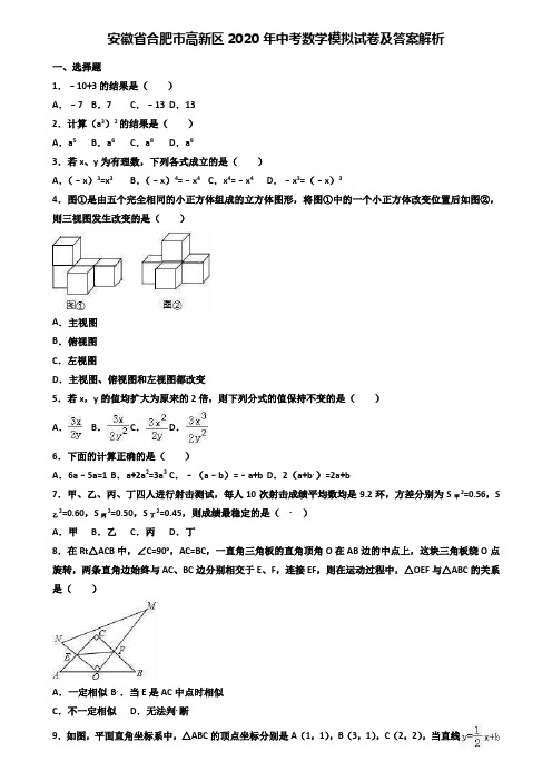 (附加50套模拟试卷)安徽省合肥市高新区2020年中考数学模拟试卷及答案解析