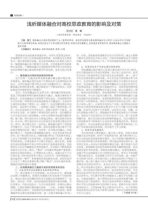 浅析媒体融合对高校思政教育的影响及对策