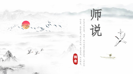 《师说》课件精品-统编版高中语文必修上册