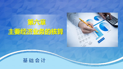 第六章主要经济业务的核算第四节销售过程的核算