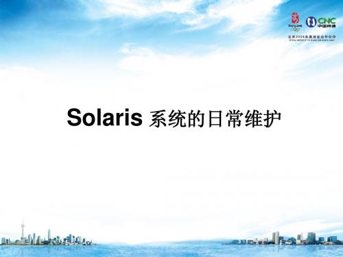 Solaris系统的日常维护.ppt