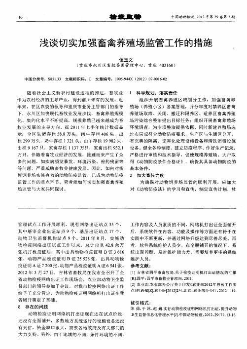 浅谈切实加强畜禽养殖场监管工作的措施