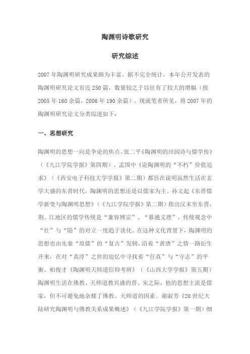 20-陶渊明研究综述