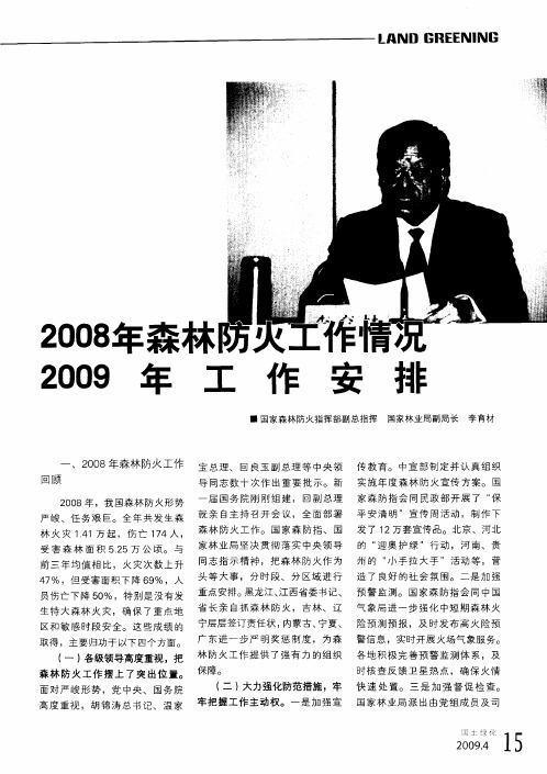 2008年森林防火工作情况和2009年工作安排