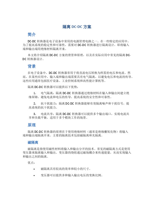 隔离dc dc方案