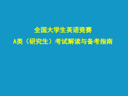 全国大学生英语竞赛A类(研究生)考试解读与备考指南-A类考试解读与技巧指南-71页