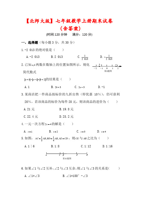 【北师大版】七年级数学上册期末试卷(含答案) 