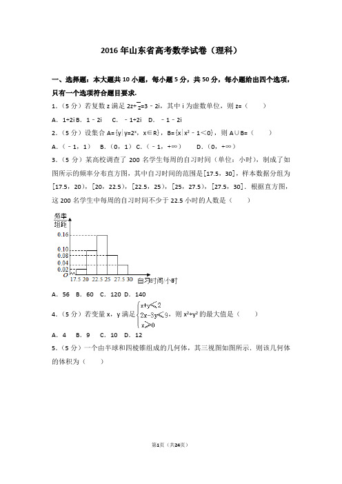 【最新】2016年山东省高考数学试卷理科